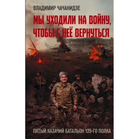 Мы уходили на войну, чтобы с неё вернуться