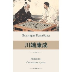 Мэйдзин. Снежная страна