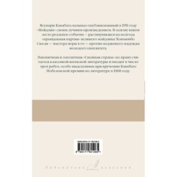 Мэйдзин. Снежная страна