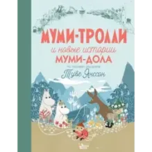 Муми-тролли и новые истории Муми-дола