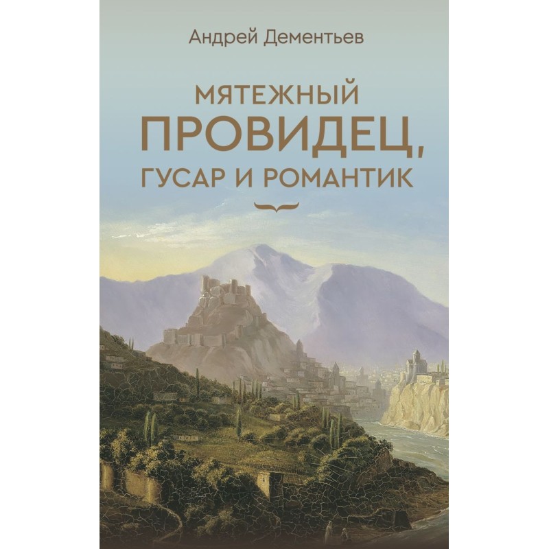 Мятежный провидец, гусар и романтик