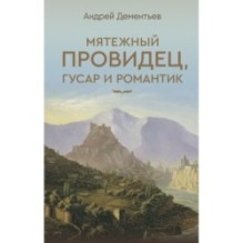 Мятежный провидец, гусар и романтик