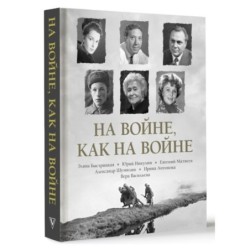 На войне как на войне