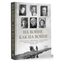 На войне как на войне