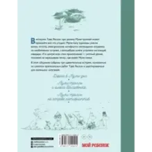 Муми-тролли и новые истории Муми-дола