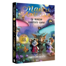 Макси и Амелия. На поиски Золотого Сыра!