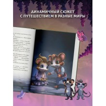 Макси и Амелия. На поиски Золотого Сыра!