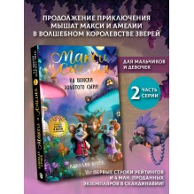 Макси и Амелия. На поиски Золотого Сыра!