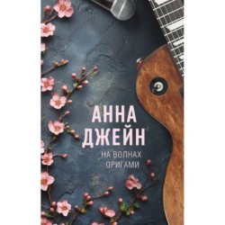 На волнах оригами. Музыкальный приворот