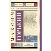 На дне. Детство. Песня о Буревестнике. Макар Чудра