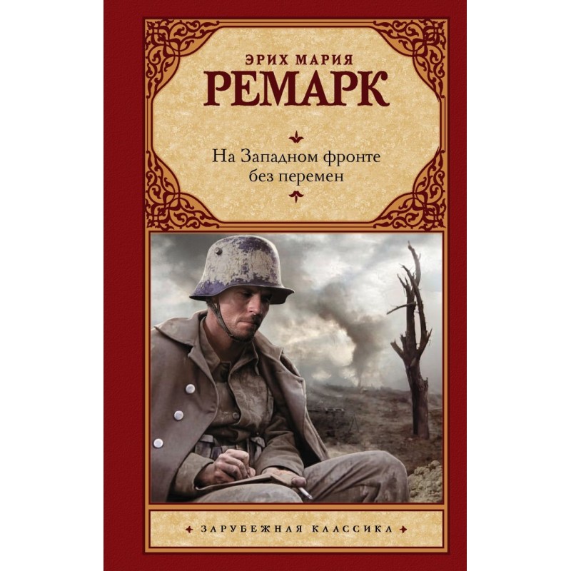 На Западном фронте без перемен