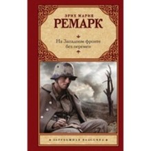 На Западном фронте без перемен