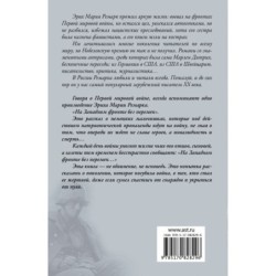 На Западном фронте без перемен