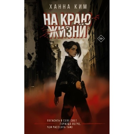 На краю жизни