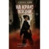 На краю жизни