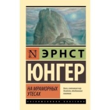 На мраморных утесах