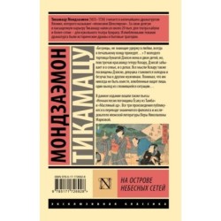 На Острове Небесных Сетей