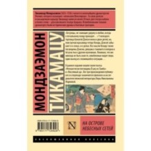 На Острове Небесных Сетей