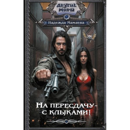 На пересдачу – с клыками!