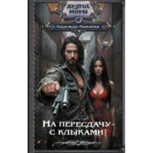 На пересдачу – с клыками!