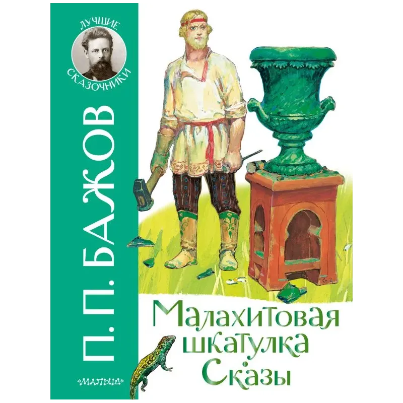Малахитовая шкатулка. Сказы