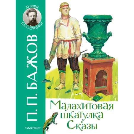 Малахитовая шкатулка. Сказы