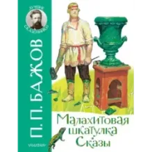 Малахитовая шкатулка. Сказы