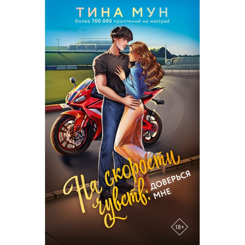 На скорости чувств: доверься мне