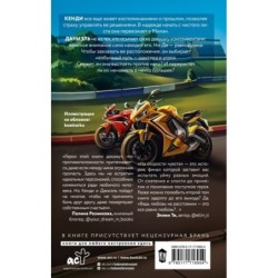 На скорости чувств: доверься мне