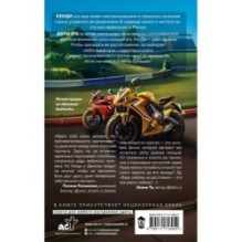 На скорости чувств: доверься мне