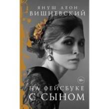 На фейсбуке с сыном