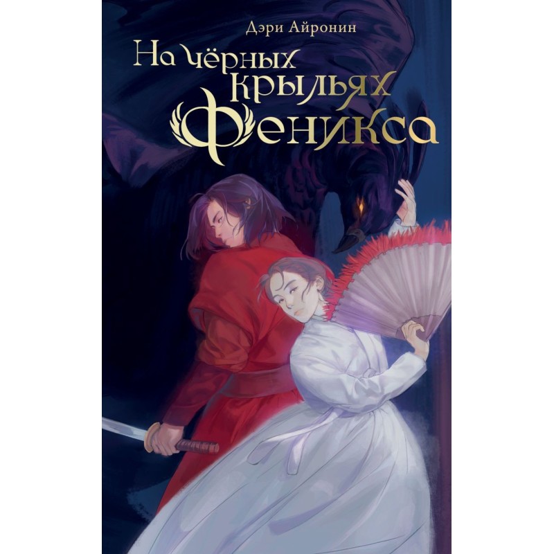 На чёрных крыльях феникса