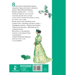 Малахитовая шкатулка. Сказы