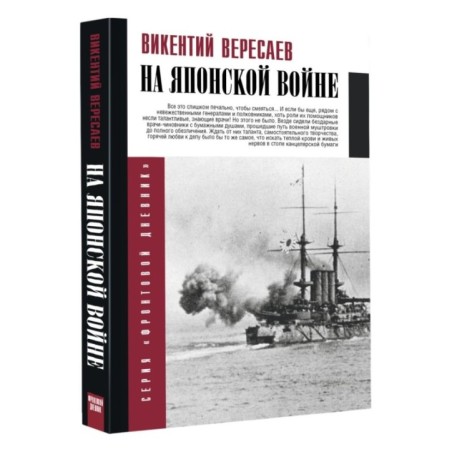 На японской войне