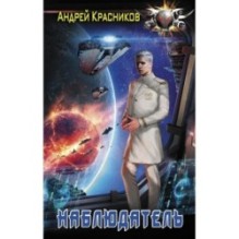 Наблюдатель