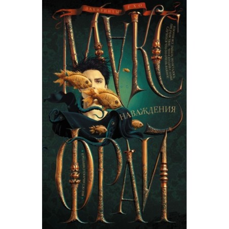 Наваждения