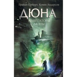 Навигаторы Дюны