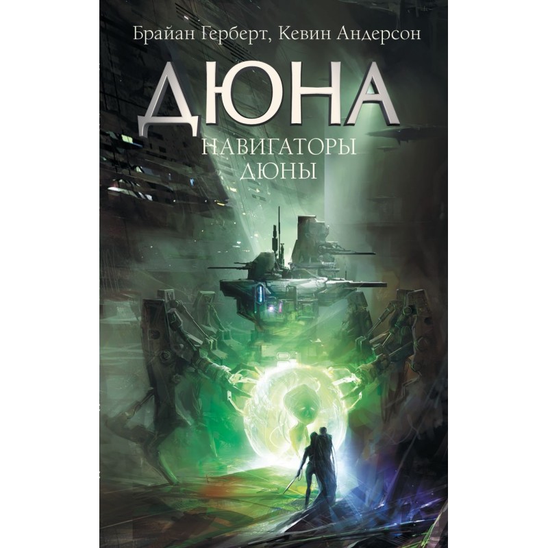 Навигаторы Дюны