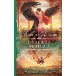 Надежда феникса