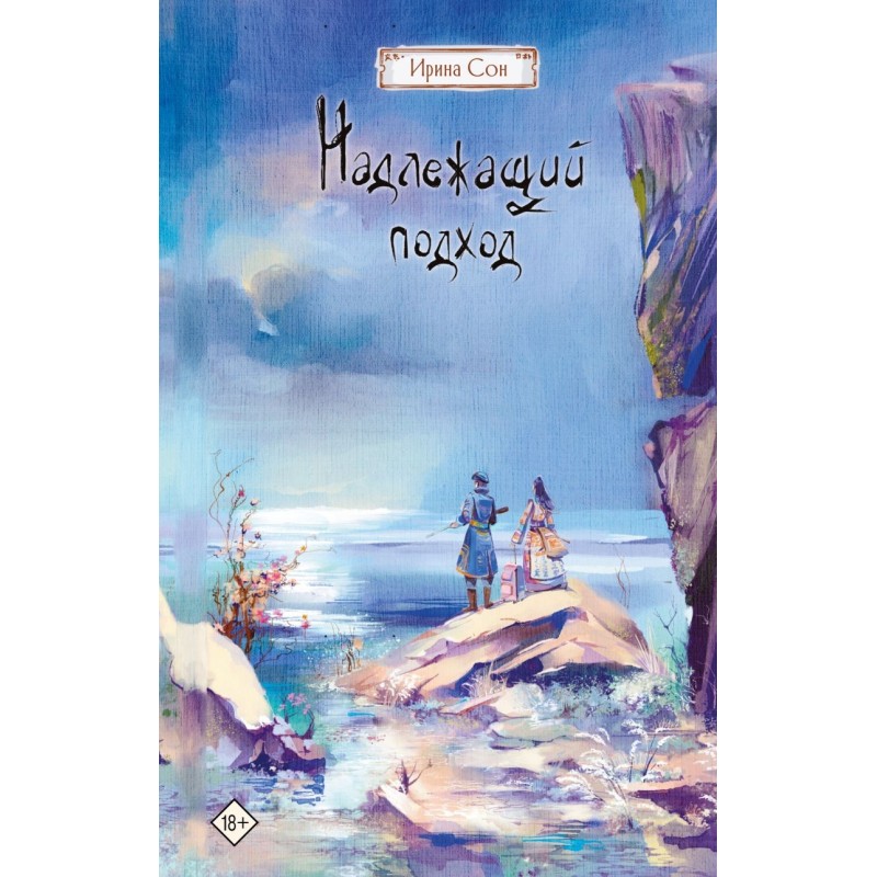 Надлежащий подход