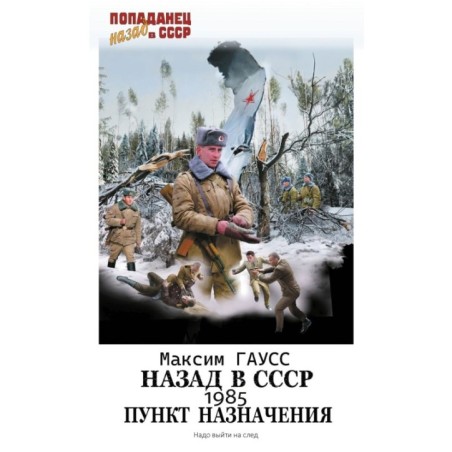 Назад в СССР: 1985. Пункт назначения