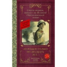 "Нам было только по двадцать лет..." Стихи поэтов, павших на Великой Отечественной войне