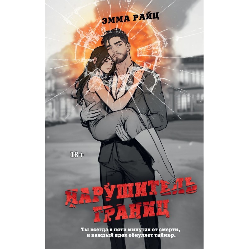 Нарушитель границ Нарушитель границ