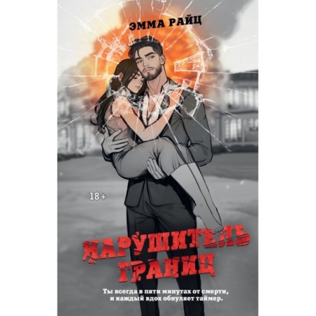 Нарушитель границ