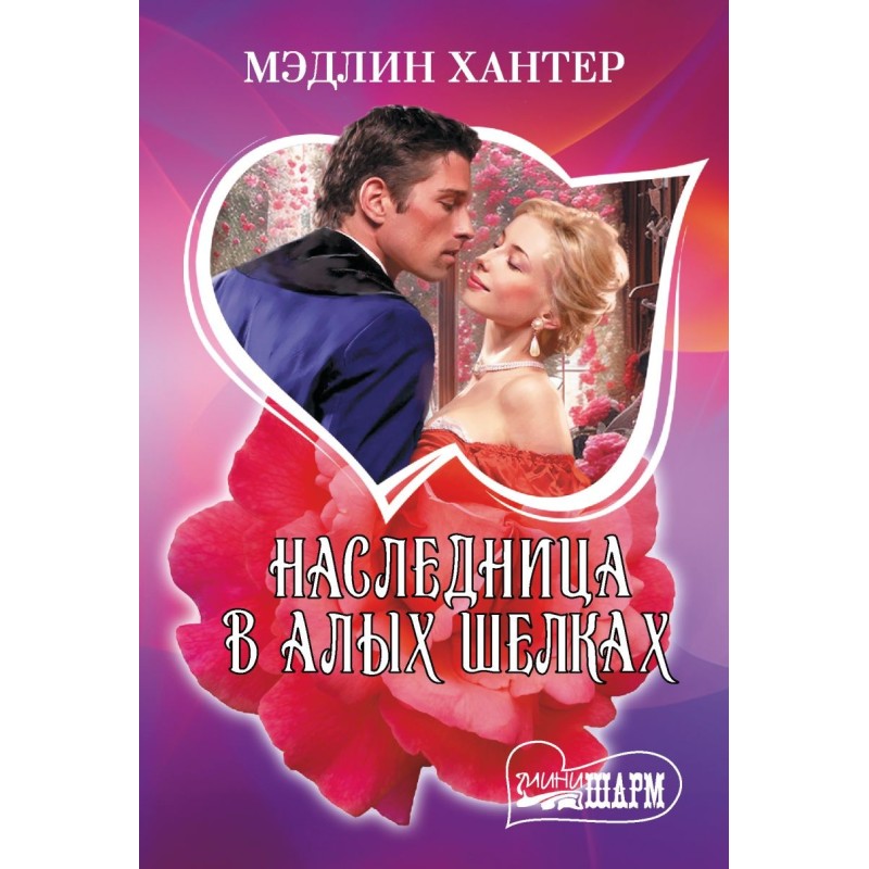 Наследница в алых шелках