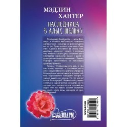 Наследница в алых шелках