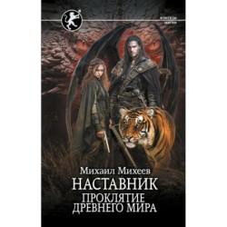 Наставник. Проклятие древнего мира