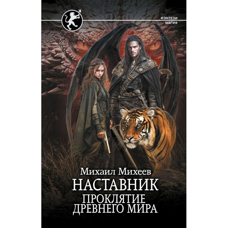 Наставник. Проклятие древнего мира