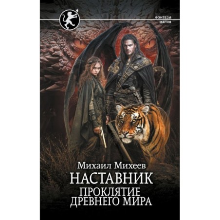 Наставник. Проклятие древнего мира