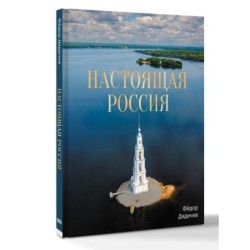 Настоящая Россия
